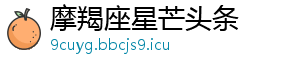 摩羯座星芒头条